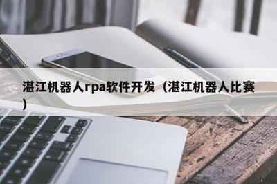 湛江 RPA软件开发与青少年机器人竞赛的双重奏