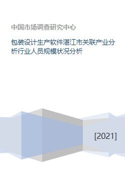 包装设计生产软件湛江市关联产业分析行业人员规模状况分析