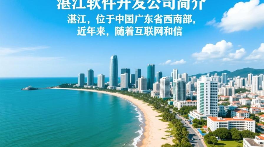 湛江地区哪家软件开发公司技术实力最强?值得信赖?